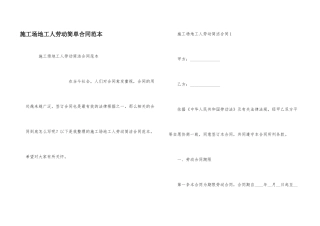 工地工人劳动简单合同范本