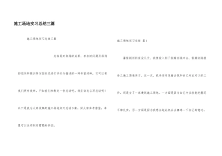 工地实习总结三篇