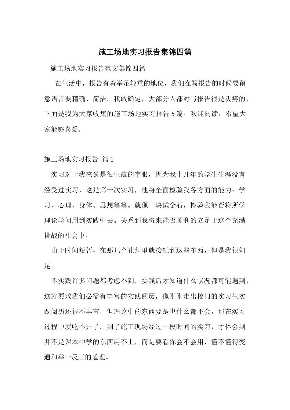 工地实习报告集锦四篇_第1页