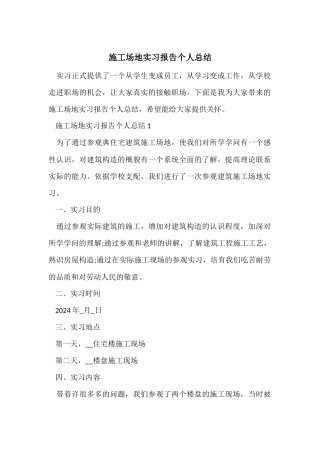 工地实习报告个人总结