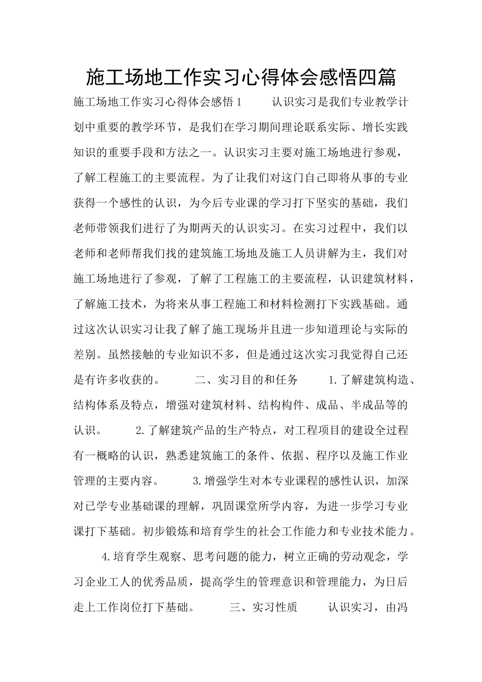 工地工作实习心得体会感悟四篇_第1页