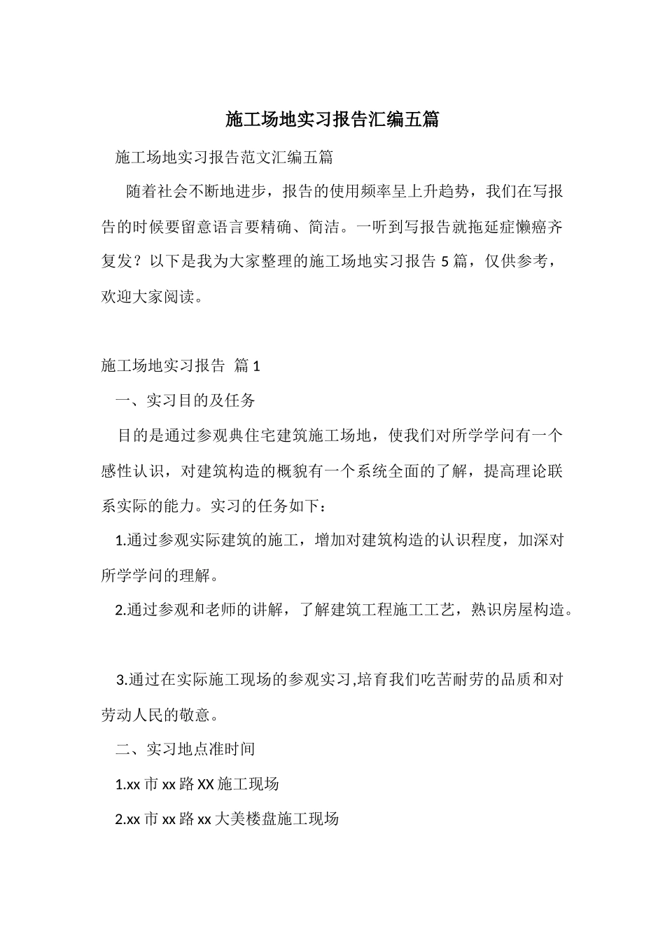 工地实习报告汇编五篇_第1页