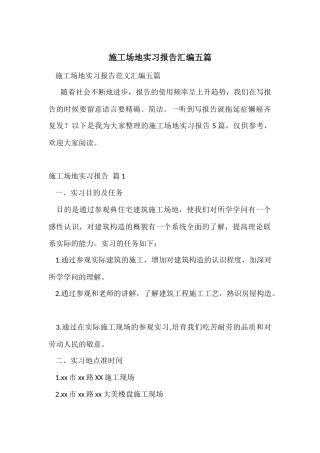 工地实习报告汇编五篇