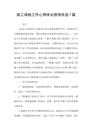 工地工作心得体会感悟优选7篇
