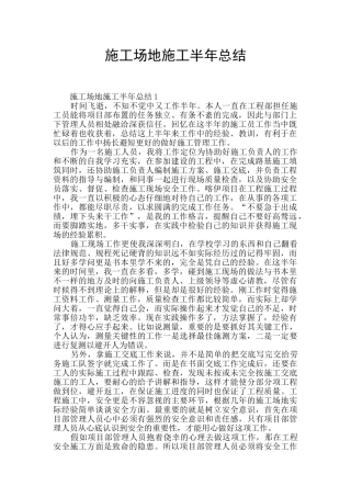 工地施工半年总结