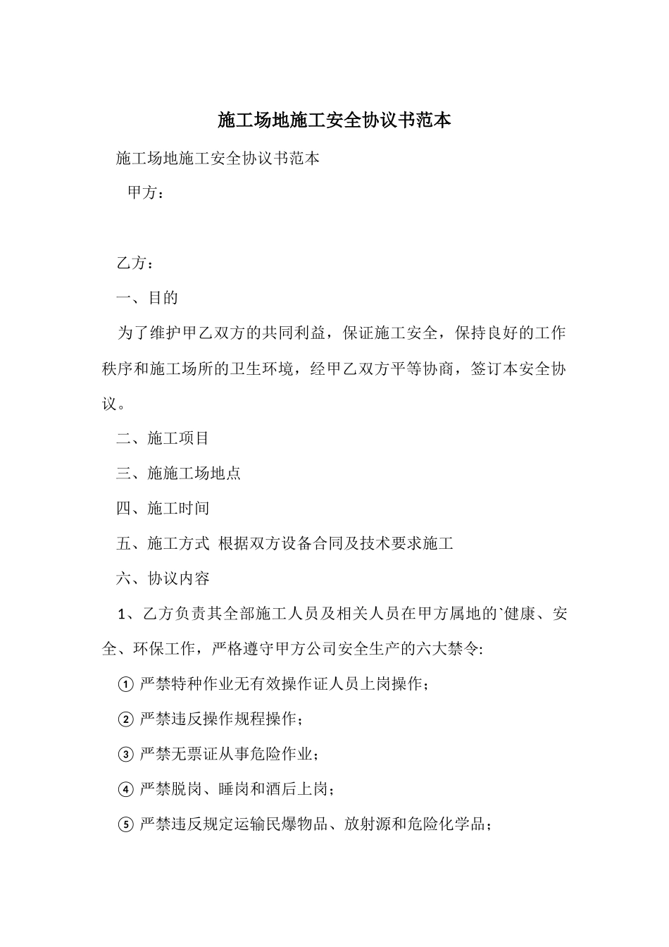工地施工安全协议书范本_第1页