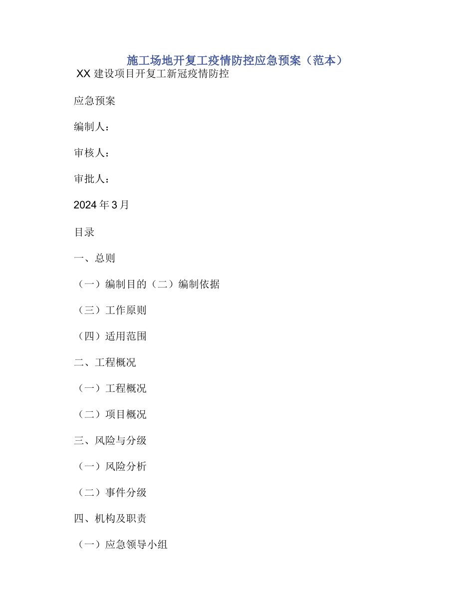 工地开复工疫情防控应急预案（范本）_第1页