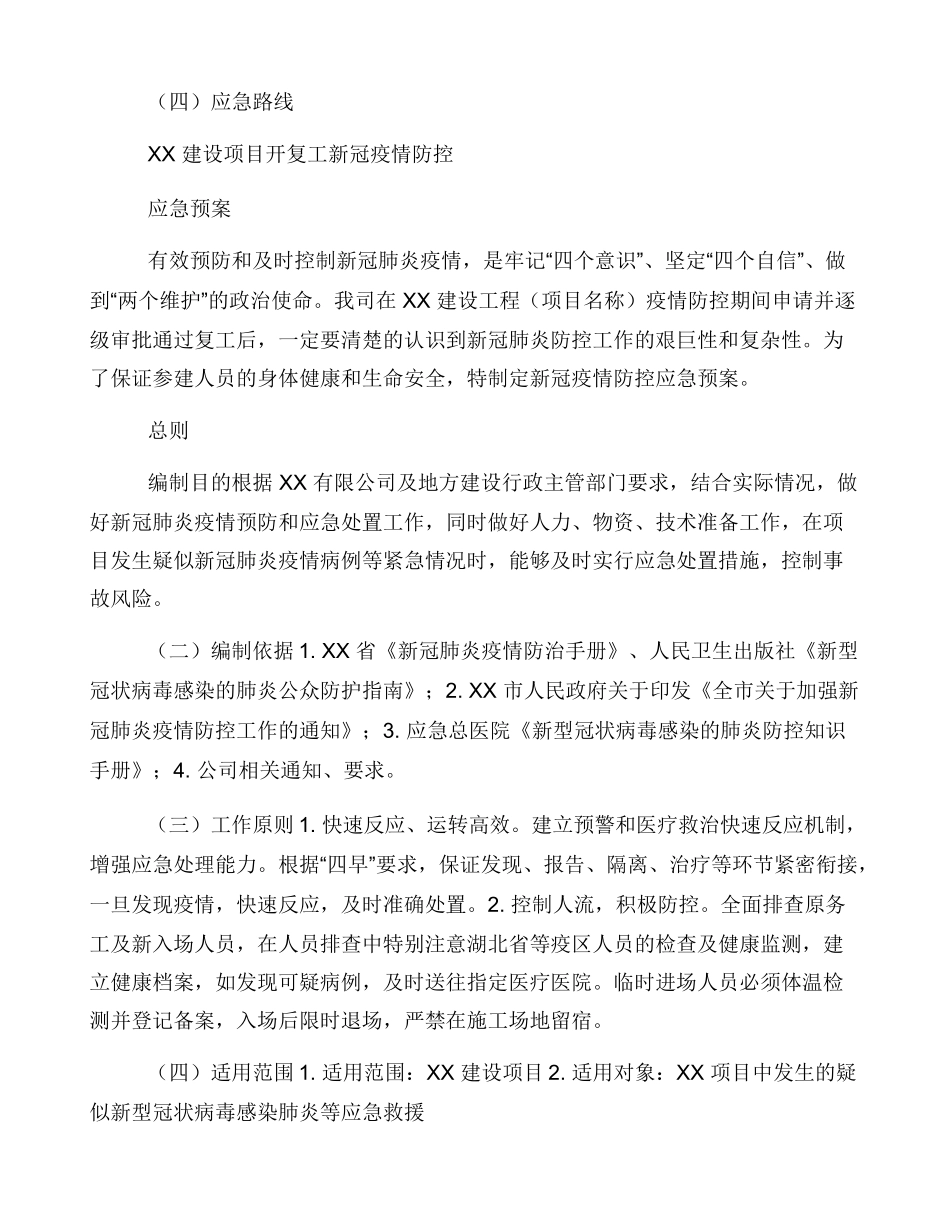 工地开复工疫情防控应急预案（范本）_第3页
