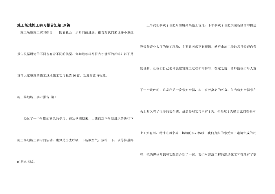 工地施工实习报告汇编10篇_第1页