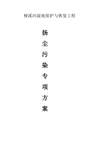工地扬尘污染防治方案