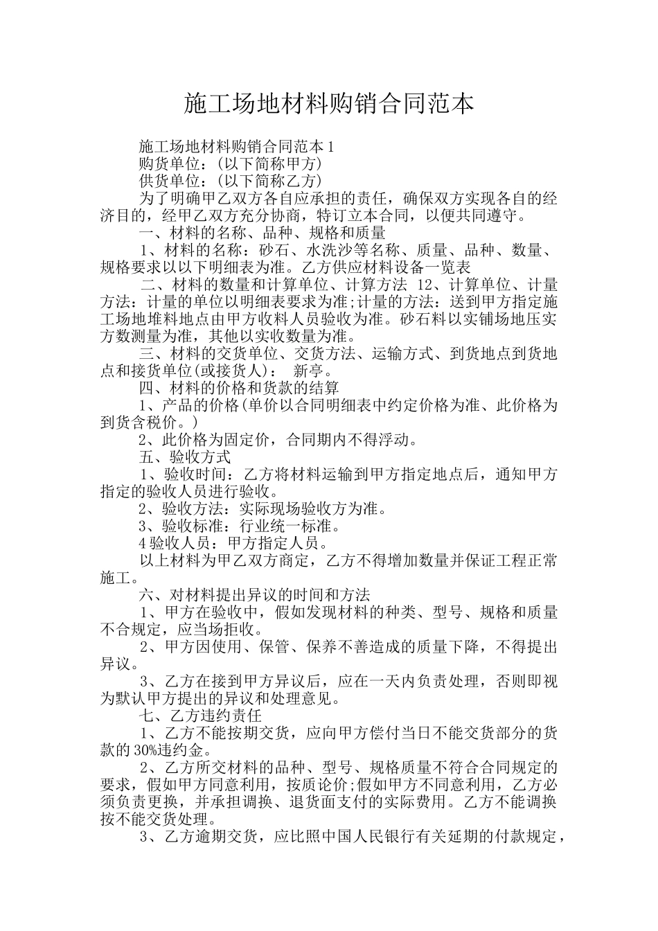 工地材料购销合同范本_第1页