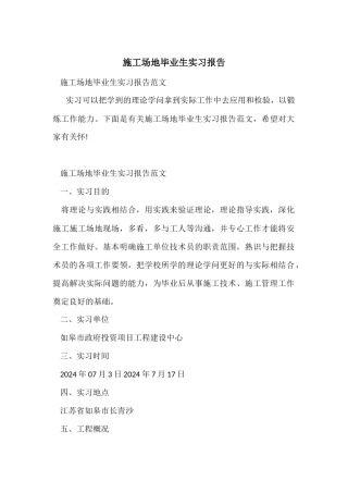 工地毕业生实习报告