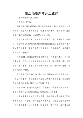 工地新年开工致辞