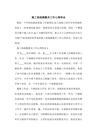 工地测量员工作心得体会