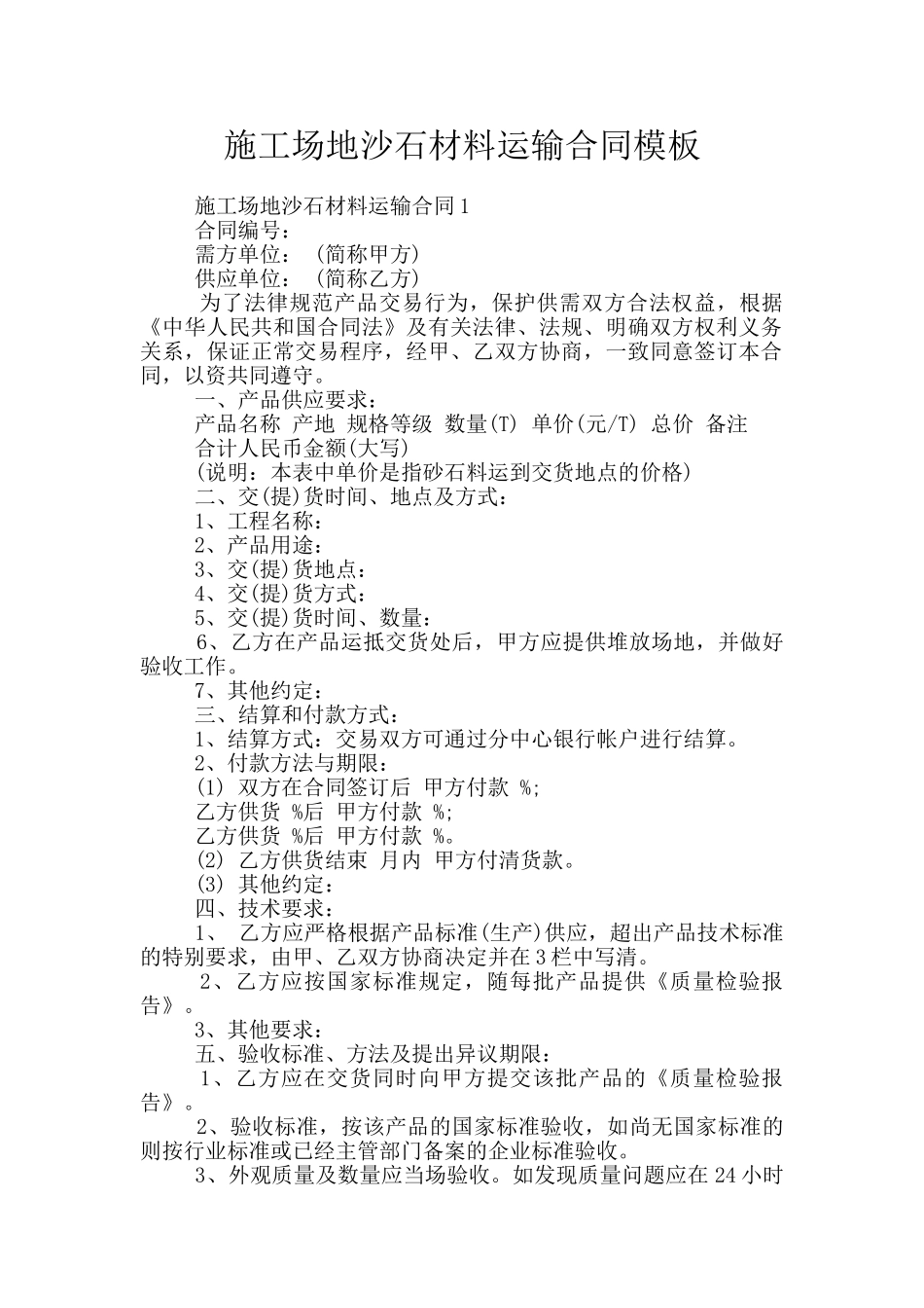 工地沙石材料运输合同模板_第1页