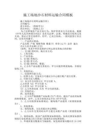 工地沙石材料运输合同模板