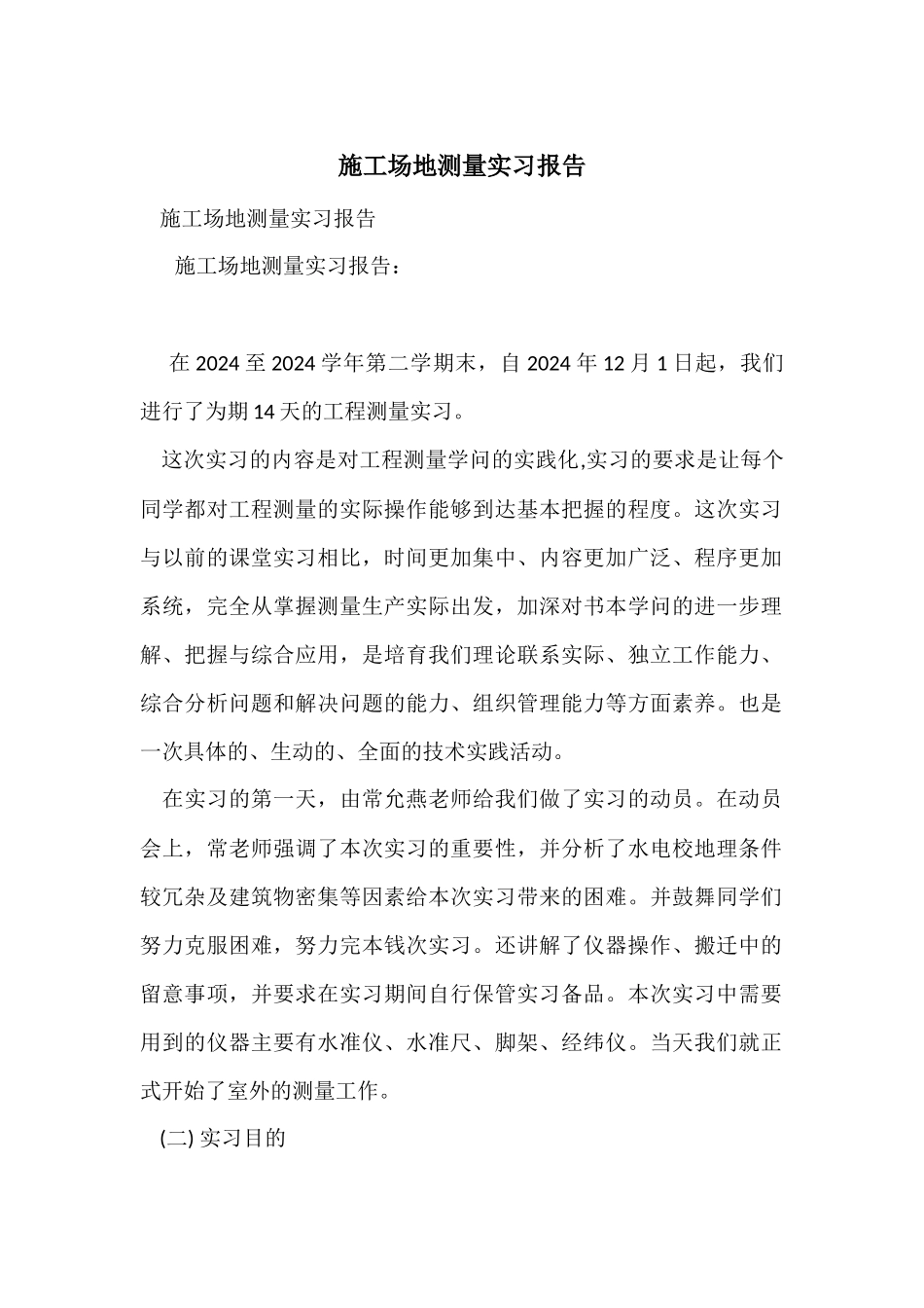 工地测量实习报告_第1页