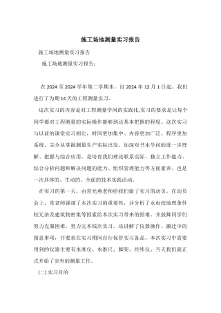 工地测量实习报告