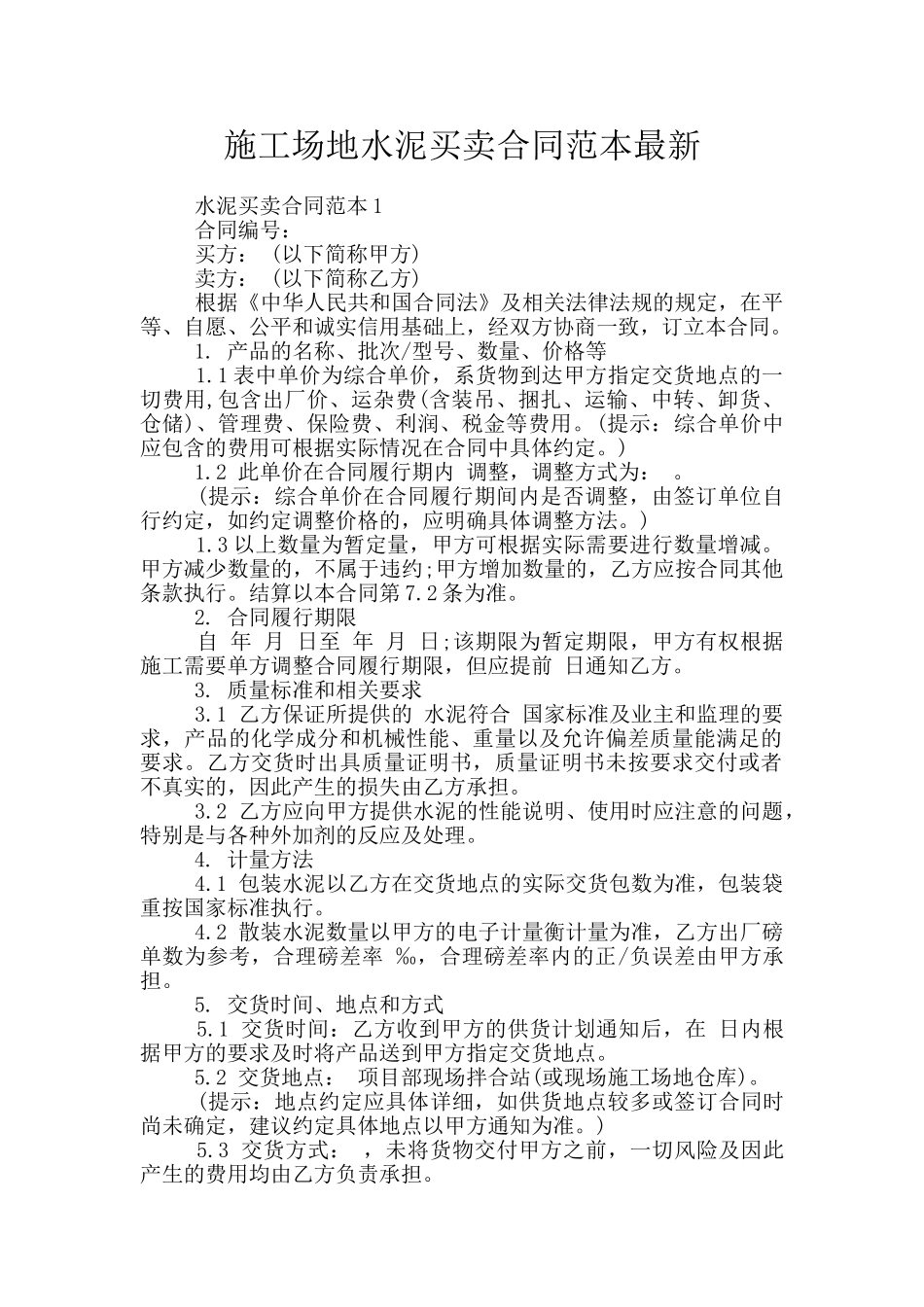 工地水泥买卖合同范本最新_第1页