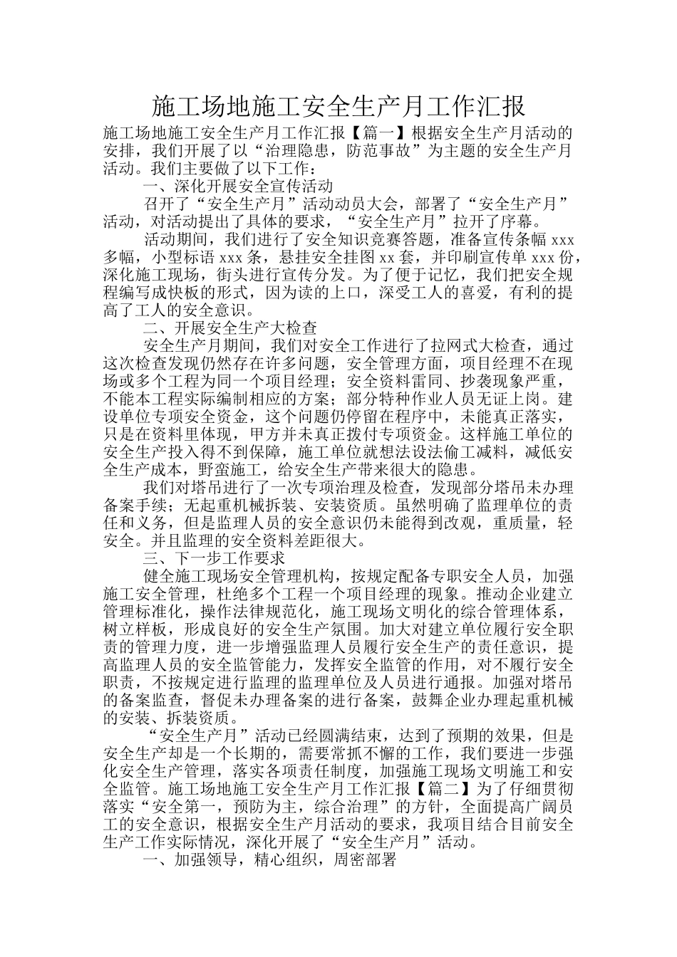 工地施工安全生产月工作汇报_第1页