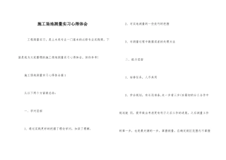 工地测量实习心得体会