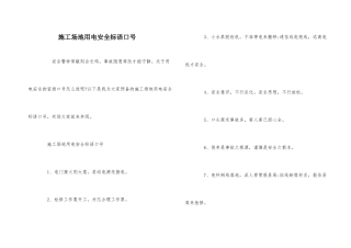 工地用电安全标语口号