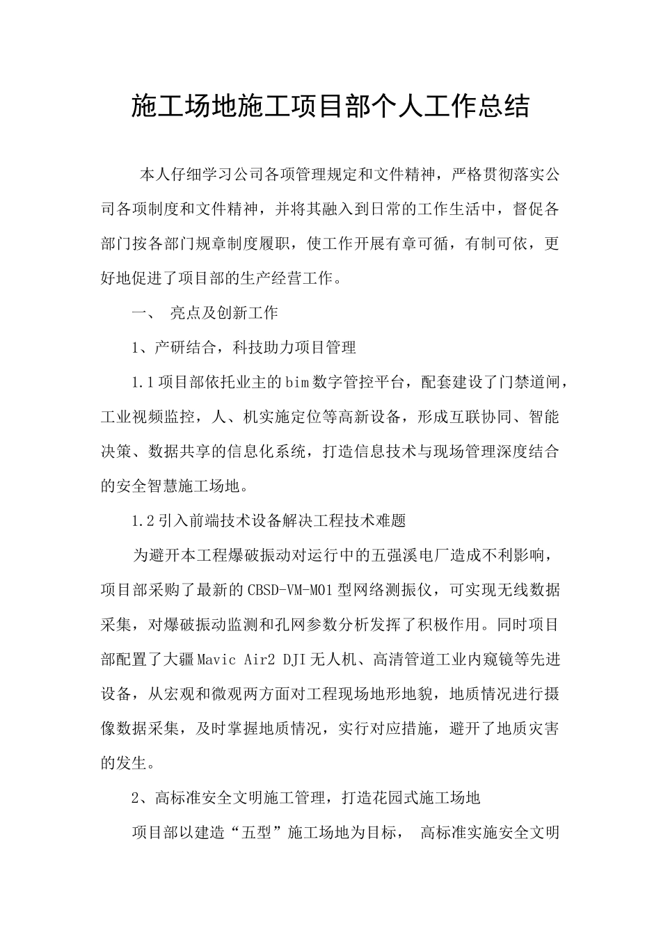 工地施工项目部个人工作总结_第1页