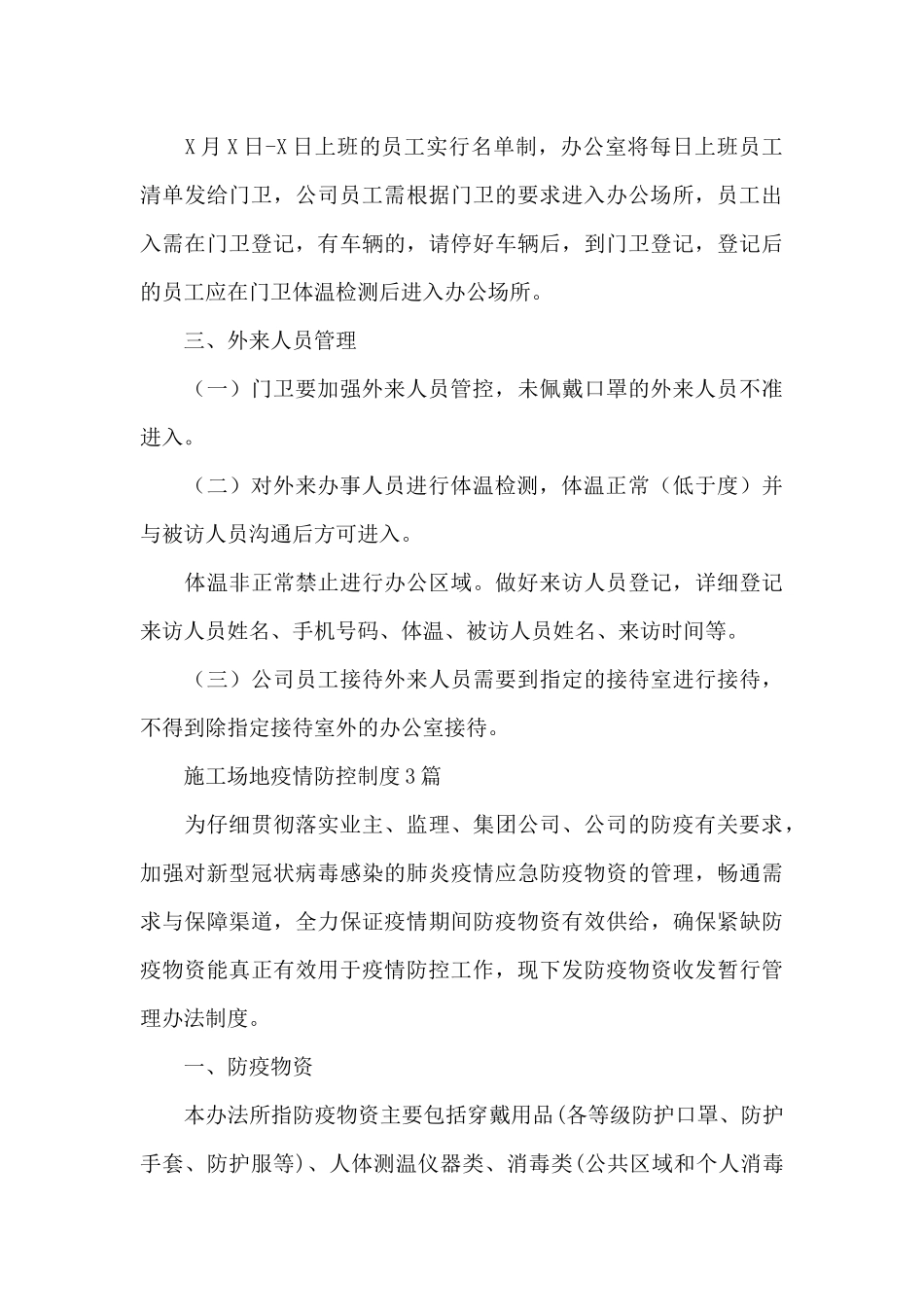 工地疫情防控制度3篇_第3页