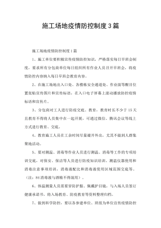 工地疫情防控制度3篇