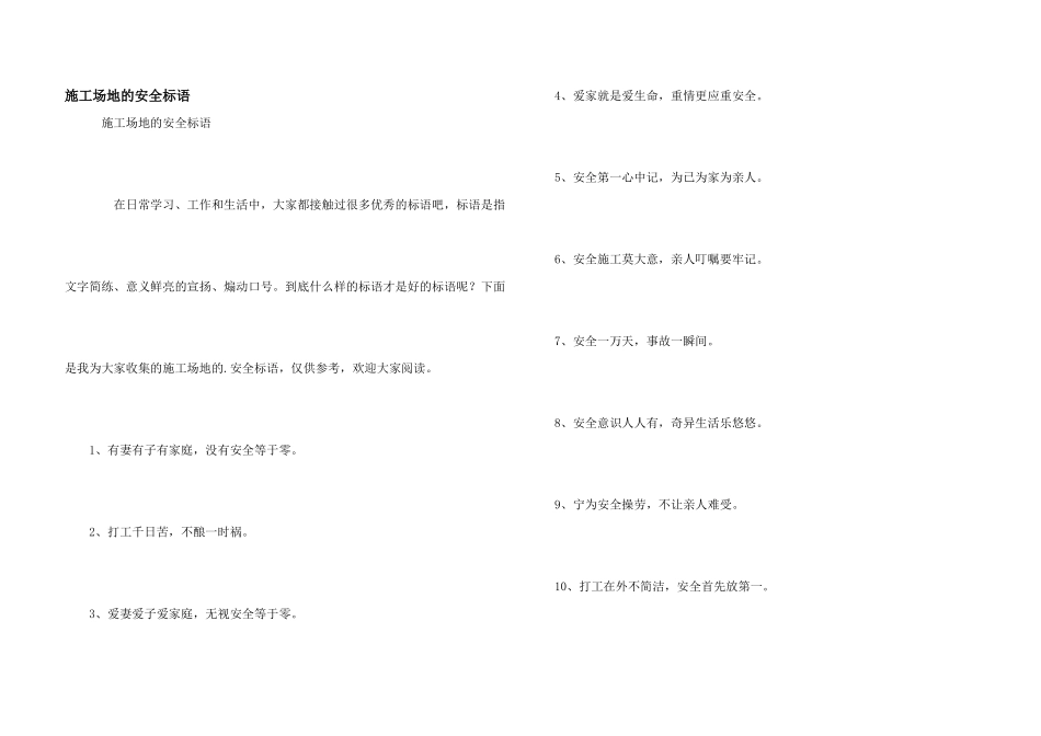 工地的安全标语_第1页