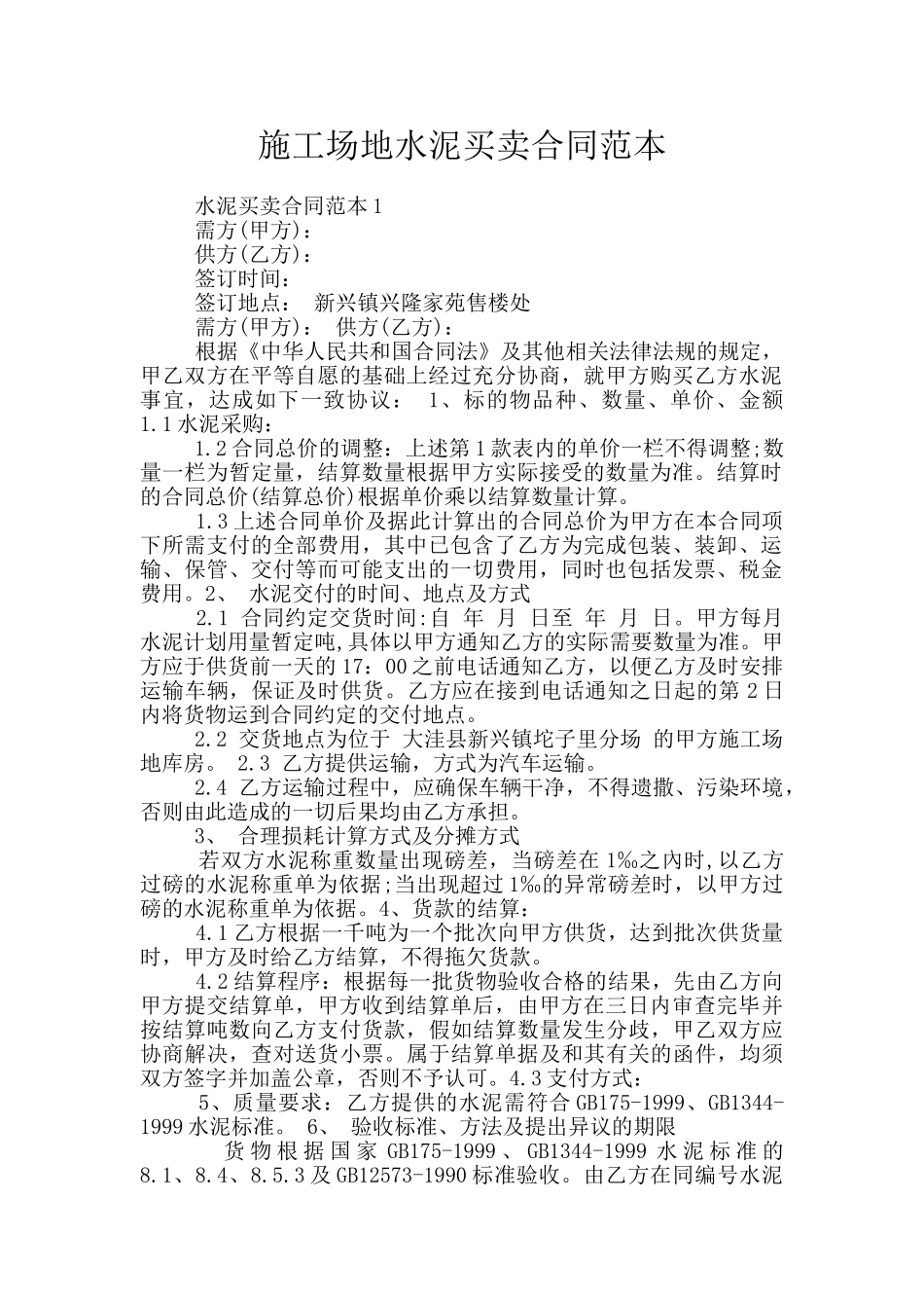 工地水泥买卖合同范本_第1页