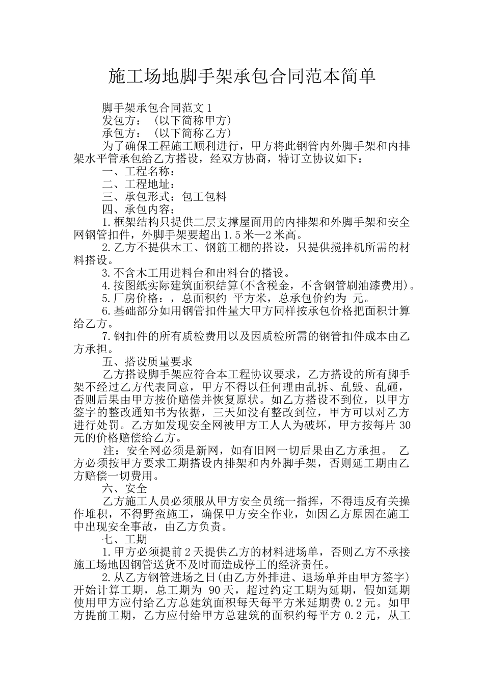 工地脚手架承包合同范本简单_第1页