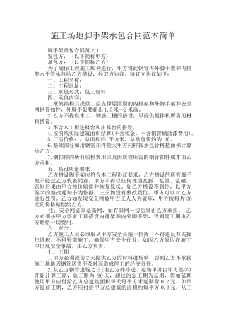 工地脚手架承包合同范本简单