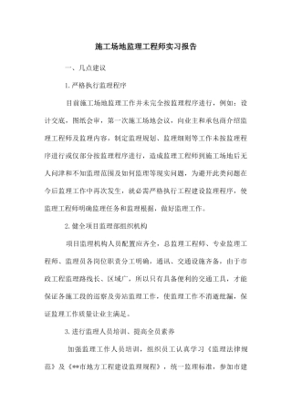 工地监理工程师实习报告