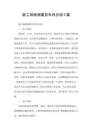 工地测量员年终总结5篇