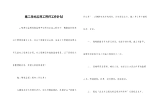工地监理工程师工作计划