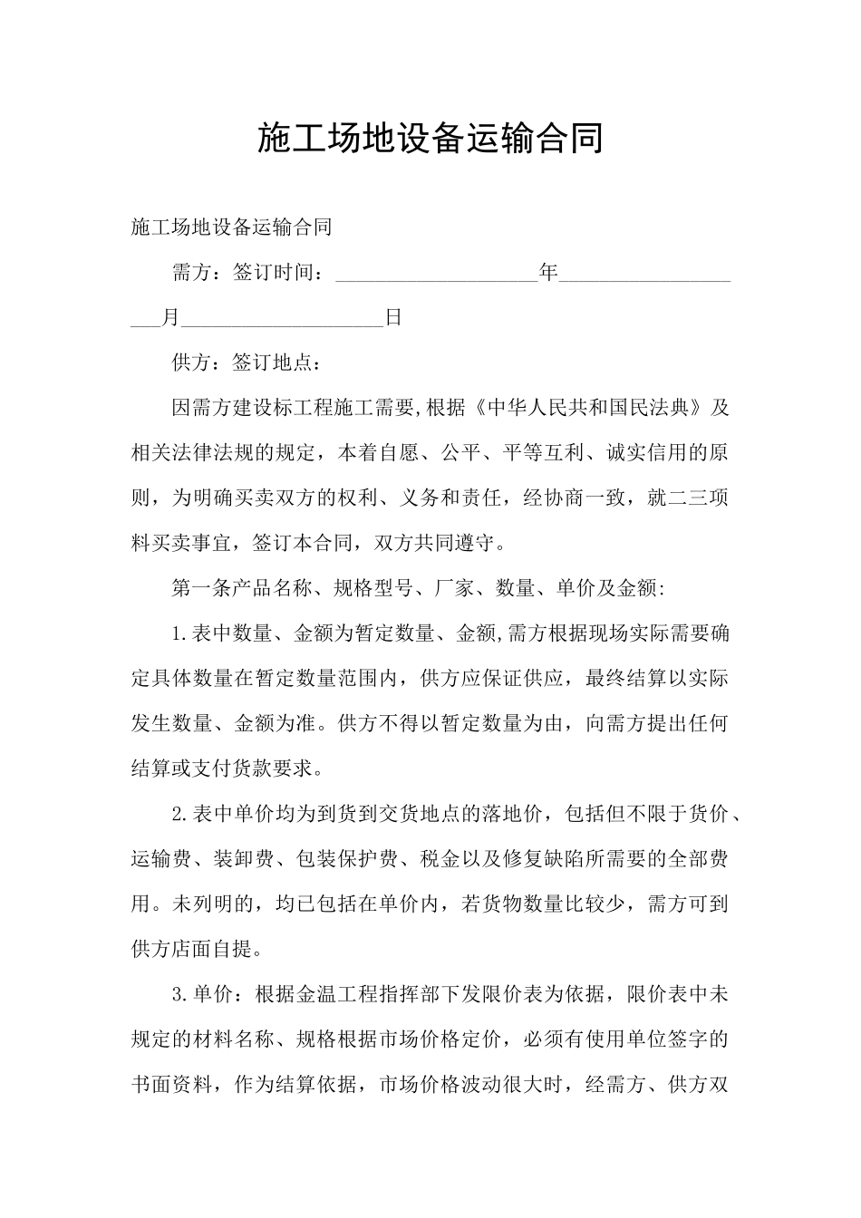 工地设备运输合同_第1页