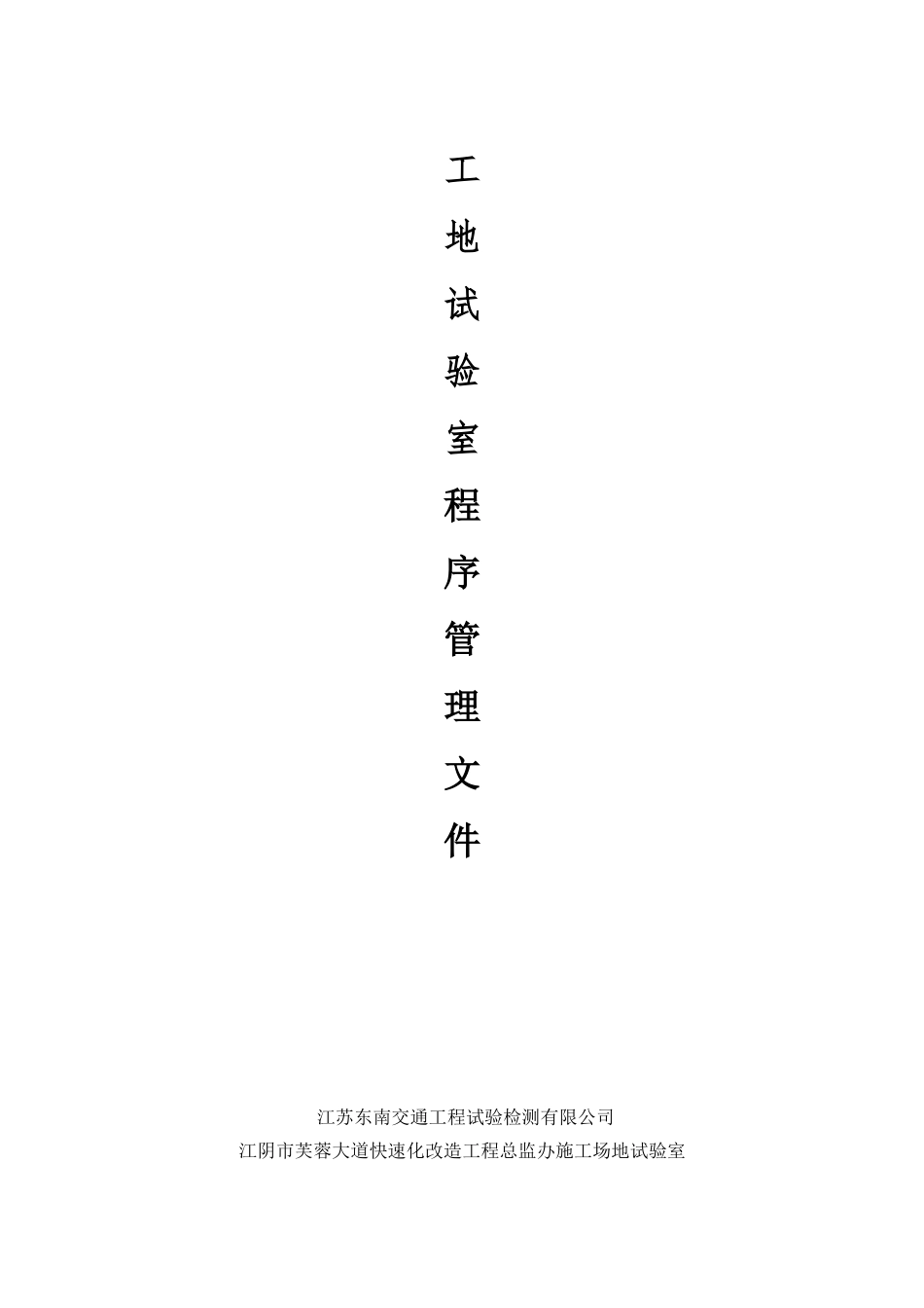 工地试验室程序管理文件_第1页