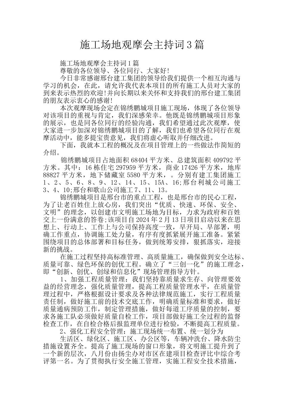 工地观摩会主持词3篇_第1页