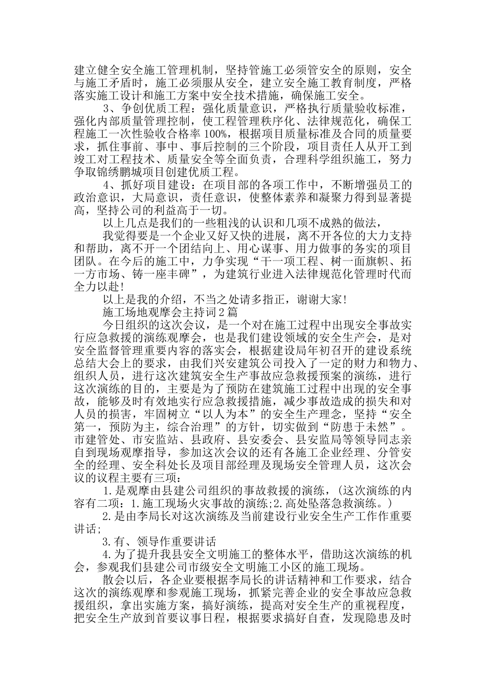 工地观摩会主持词3篇_第2页