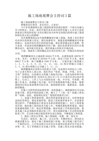 工地观摩会主持词3篇