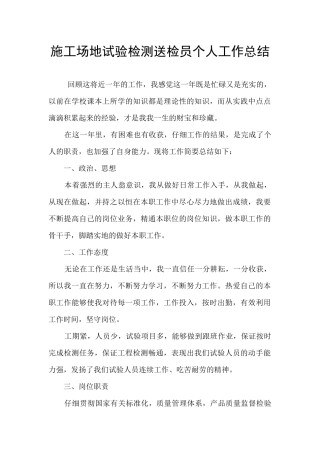 工地试验检测送检员个人工作总结