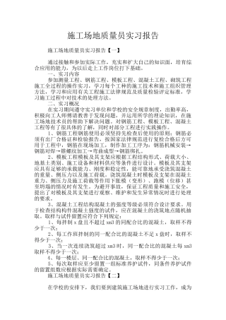工地质量员实习报告