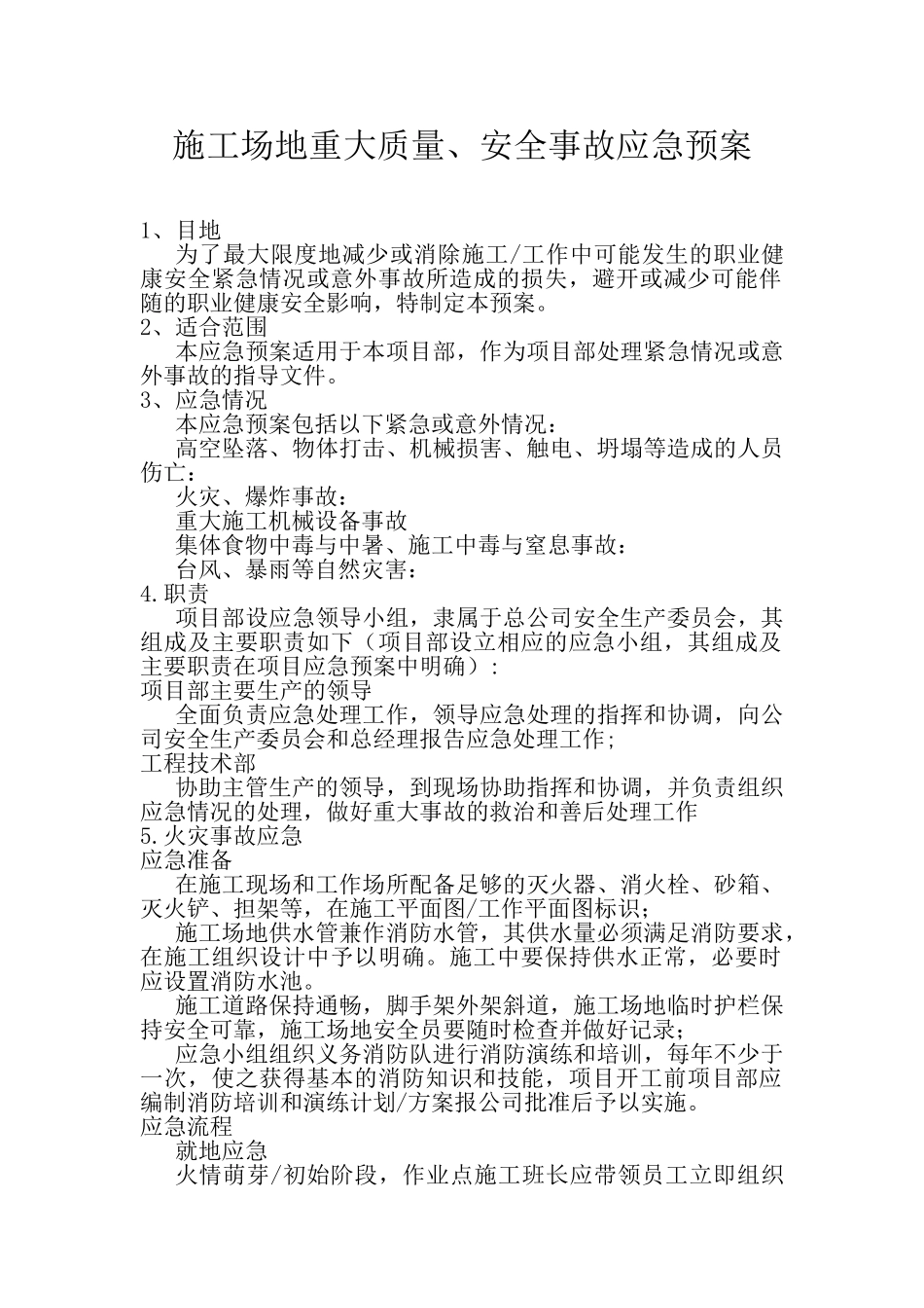 工地重大安全事故预案_第1页