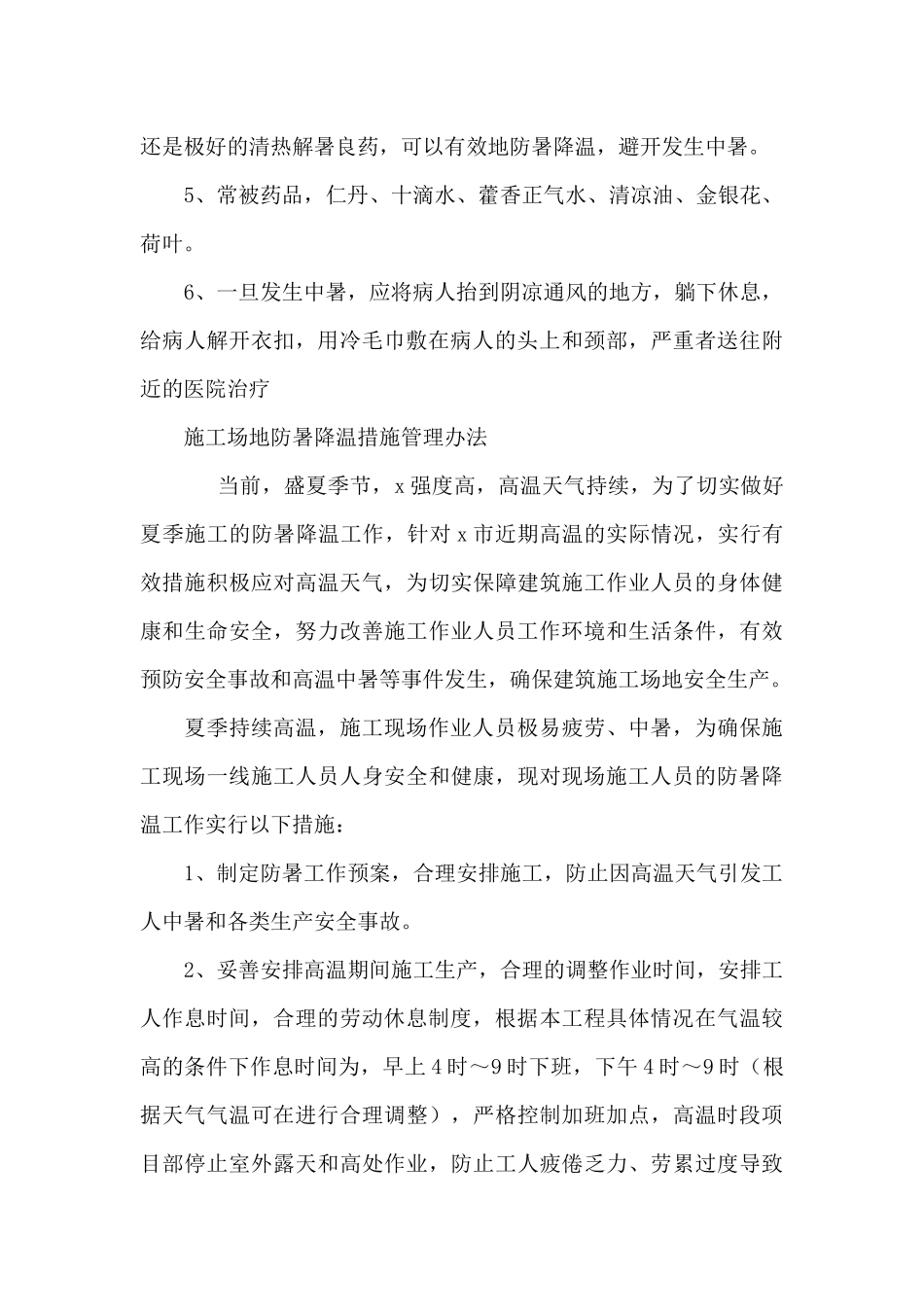 工地防暑降温措施管理办法_第2页
