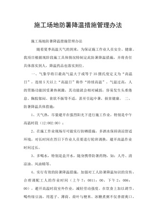 工地防暑降温措施管理办法