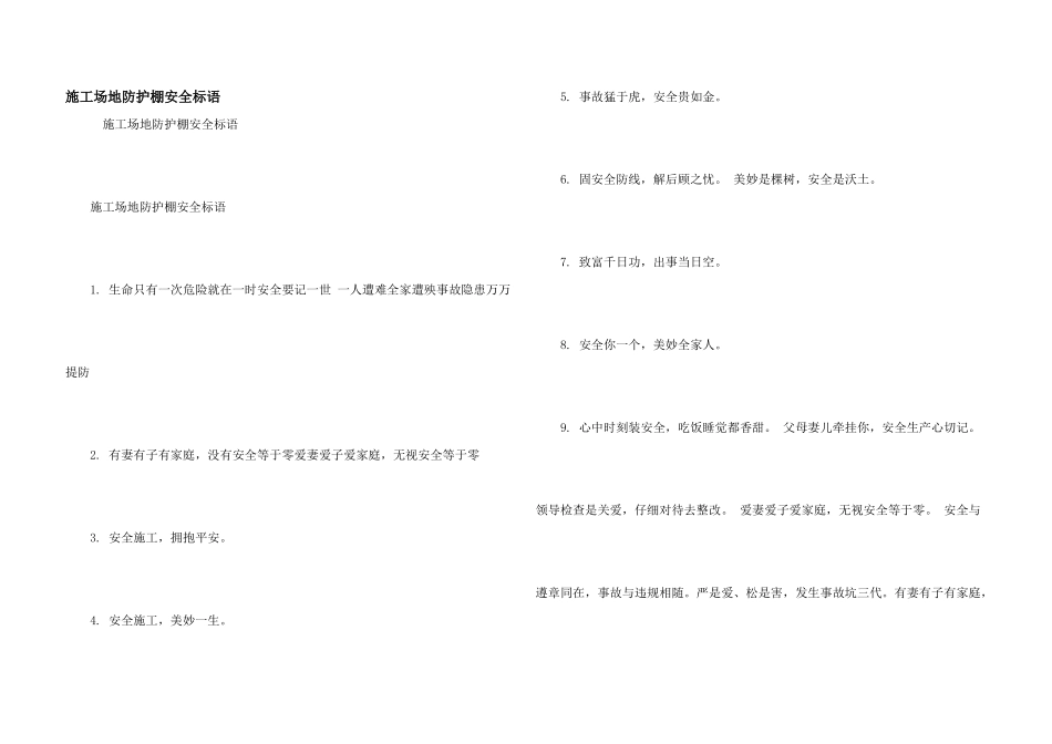 工地防护棚安全标语_第1页