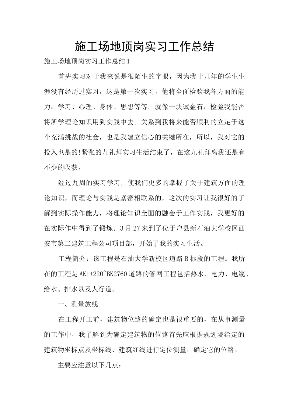 工地顶岗实习工作总结_第1页