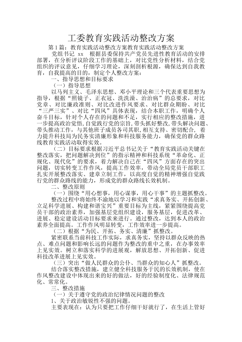 工委教育实践活动整改方案_第1页