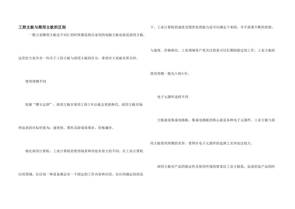 工控主板与商用主板的区别_第1页